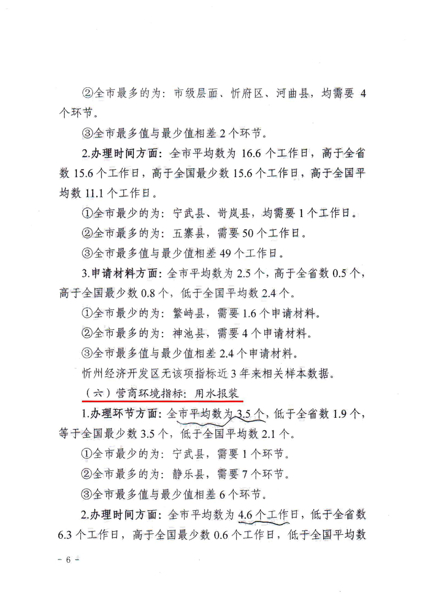 關于對全市營商環(huán)境7項重要指標調(diào)查情況的通報06.jpg