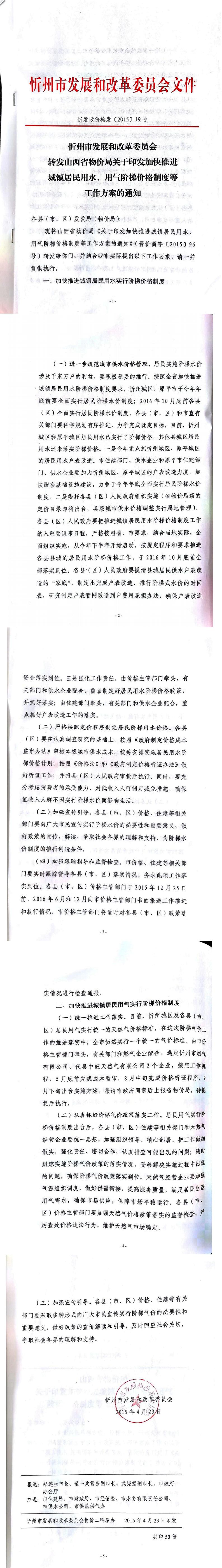忻發(fā)改價(jià)格發(fā)[2015]19號(hào)忻州市發(fā)展和改革委員會(huì)轉(zhuǎn)發(fā)山西省物價(jià)局關(guān)于印發(fā)加快推進(jìn)城鎮(zhèn)居民用水、用氣階梯價(jià)格制度等工作方案的通知01-05.jpg
