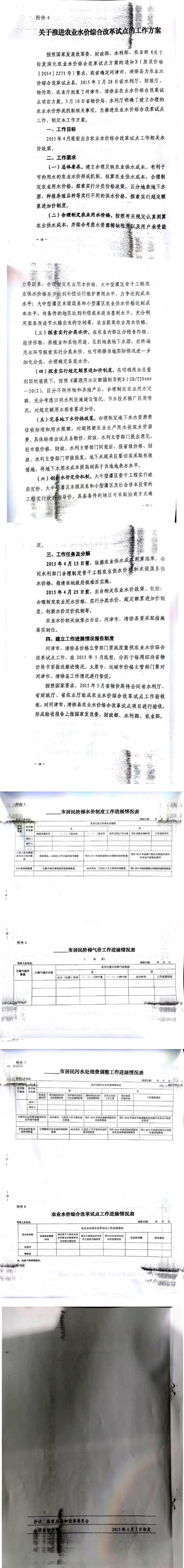 忻發(fā)改價(jià)格發(fā)[2015]19號(hào)忻州市發(fā)展和改革委員會(huì)轉(zhuǎn)發(fā)山西省物價(jià)局關(guān)于印發(fā)加快推進(jìn)城鎮(zhèn)居民用水、用氣階梯價(jià)格制度等工作方案的通知21-28.jpg